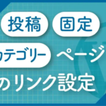 【WordPress】投稿・固定・カテゴリーページへのリンク設定 -